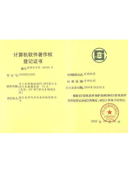 正能汽車計(jì)算機(jī)軟件著作權(quán)登記證書(shū)