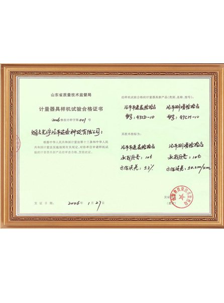 計(jì)量器具樣機(jī)實(shí)驗(yàn)合格證書(shū)