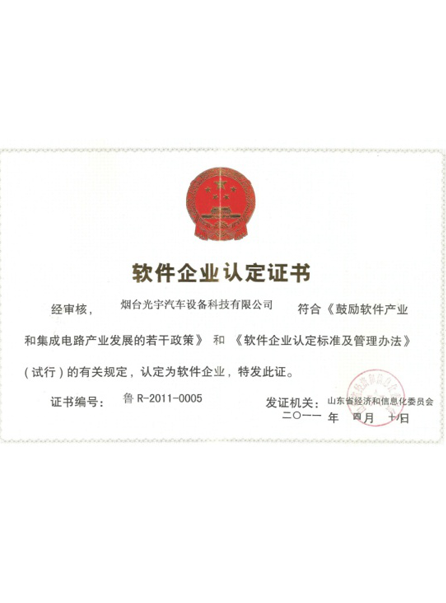正能汽車計(jì)算機(jī)軟件企業(yè)認(rèn)定證書(shū)